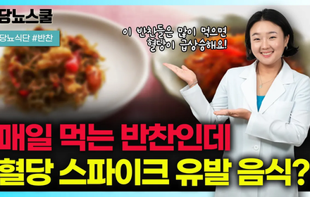 [당뇨스쿨] 당뇨인이라면 이 '5가지' 반찬 조심하세요!