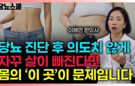 [당뇨스쿨] 당뇨 진단 후 살이 빠진다면, '좋을 수'도 있고 '나쁠 수'도 있습니다