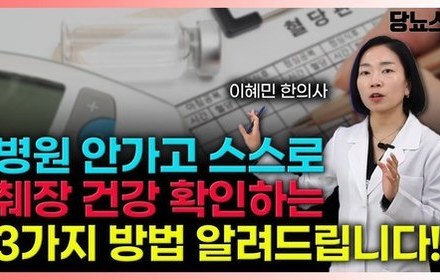 [당뇨스쿨] 병원 가지 않고 집에서 내 췌장 기능 확인하는 3가지 방법! 꼭 알아두세요! 