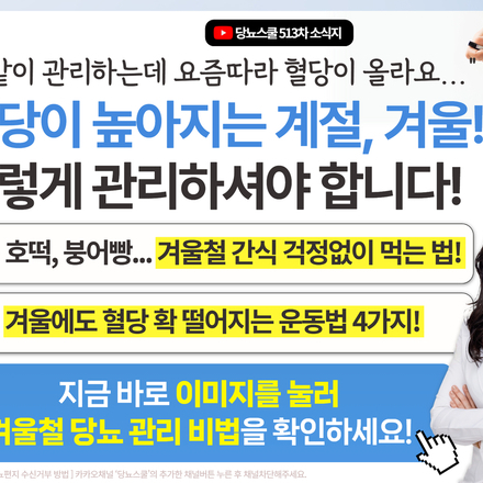 ❄️겨울, 아무것도 안 해도 혈당이 오른다?!