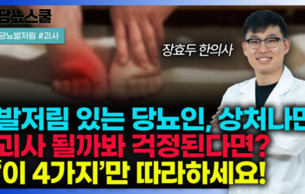 [당뇨스쿨] 발 저리는 당뇨인, 상처나 괴사 될까 걱정된다면? 이렇게 하셔야 합니다!