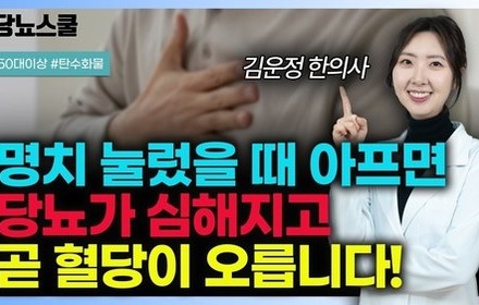 [당뇨스쿨] 당뇨인 명치 답답함, 혈당 상승의 신호일 수 있습니다