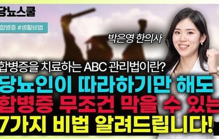 [당뇨스쿨] 당뇨인 '이 7가지 생활비법' 따라하면 합병증 예방 가능합니다!