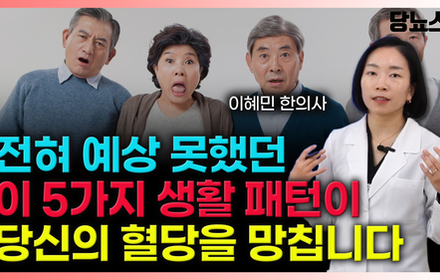 [당뇨스쿨] 예상치 못했던 의외의 생활패턴이 혈당 조절을 망칩니다!