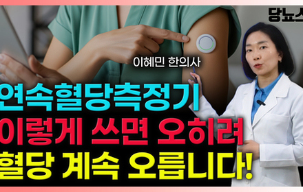 [당뇨스쿨] 연속혈당측정기 (CGM) 이렇게 써야 졸업 가능합니다