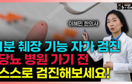 [당뇨스쿨] 당화혈색소만 보는 당뇨관리 그만! 췌장 기능 자가검진 필수입니다