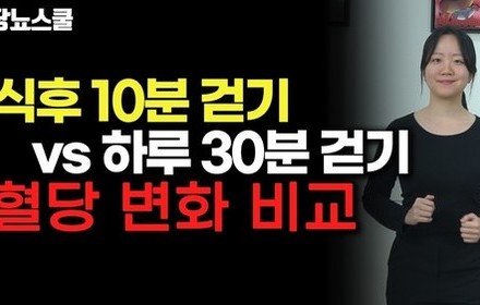 [당뇨스쿨] 식후 10분 걷기 vs 하루 30분 걷기, 혈당이 더 떨어지는 운동은?