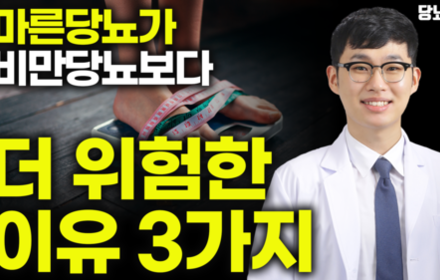 [당뇨스쿨] 마른당뇨가 비만당뇨보다 더 위험한 이유 3가지