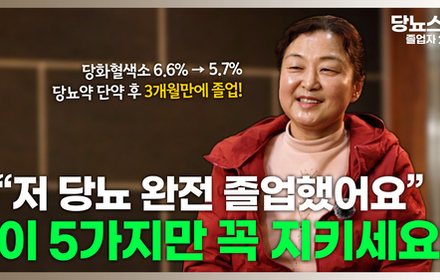 [당뇨스쿨] 당뇨, 원인을 알고 실천하니 3개월만에 졸업했습니다!