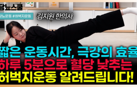 [당뇨스쿨] 하루 5분, 최고의 효율! 혈당 낮추는데 효과적인 허벅지운동 3가지 알려드립니다!