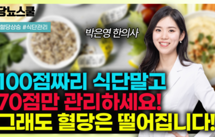 [당뇨스쿨] 스트레스는 혈당 상승의 주범! 스트레스 덜 받는 70점 식단관리법 알려드립니다!