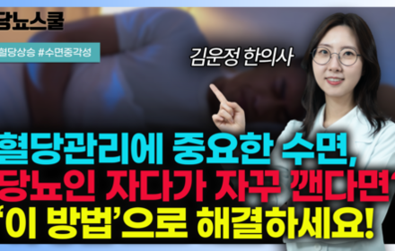 [당뇨스쿨] 혈당을 올리는 수면 중 각성, 해결하려면 이렇게 하세요!