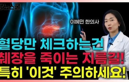 [당뇨스쿨] 우리 몸의 혈당 저울 '췌장', 반드시 지켜야 합니다