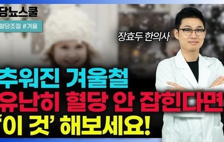 [당뇨스쿨] 추워진 날씨에 혈당 조절 잘 안된다면? 이것 해보세요!