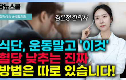 [당뇨스쿨] 혈당 관리에 있어 식단과 운동보다 중요한 '이것 2가지'!