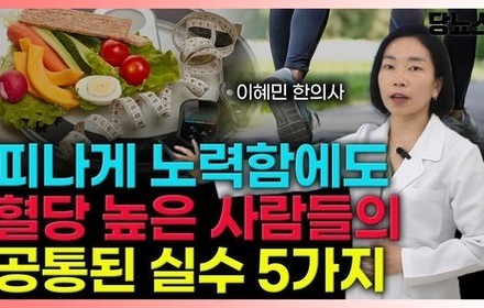 [당뇨스쿨] 딱 당뇨 관리 실패하는 사람들의 공통된 실수 5가지!