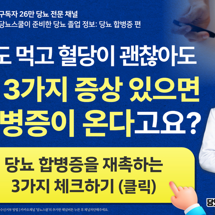 "당뇨약도 먹고, 혈당도 괜찮은데 저 당뇨 합병증이래요.."