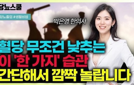 [당뇨스쿨] 이 '습관 한 가지'만 지켜도 반드시 혈당 떨어집니다!