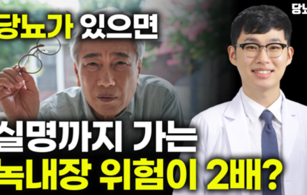 [당뇨스쿨] 당뇨가 있다면 녹내장도 주의해야 합니다