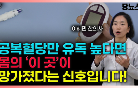 [당뇨스쿨] 아침 공복혈당만 유난히 튀는 당뇨인의 4가지 공통점! 그대로 둬선 안됩니다