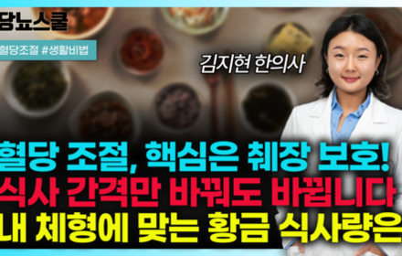 [당뇨스쿨] 당뇨 졸업의 핵심은 바로 췌장! 체형별 췌장 살리는 식사법은?