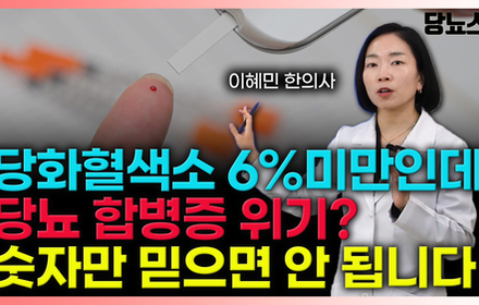 [당뇨스쿨] 당화혈색소 정상인데, 당뇨합병증? 숫자만 믿어서는 안되는 당뇨!