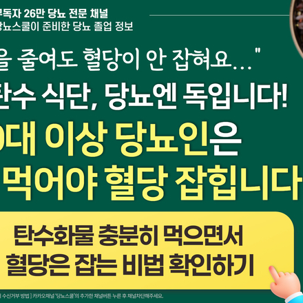 ⚠️ 당뇨 있으면 탄수화물 줄여야 한다? 50대 이상이라면 오히려 독이 됩니다