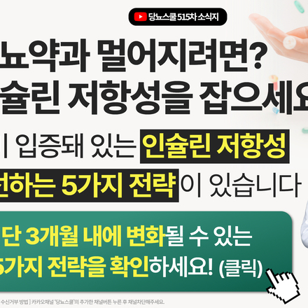 “당뇨약을 끊고 싶다면 이것을 먼저 해결해야 합니다”