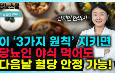 [당뇨스쿨] 당뇨인, 이 '3가지 원칙' 지키면 야식 먹을 수 있습니다!