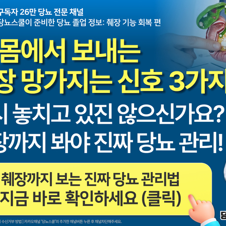 ⚠️ 이미 췌장은 지쳤는데, 계속 약만 늘리고 있는 건 아닌가요?