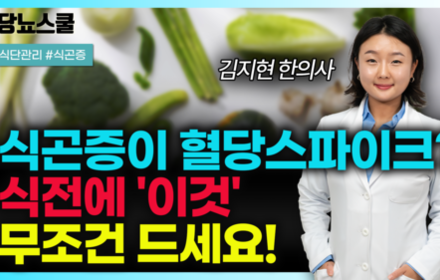 [당뇨스쿨] 참을 수 없는 식곤증 , 식전 '이것' 섭취로 막을 수 있습니다!