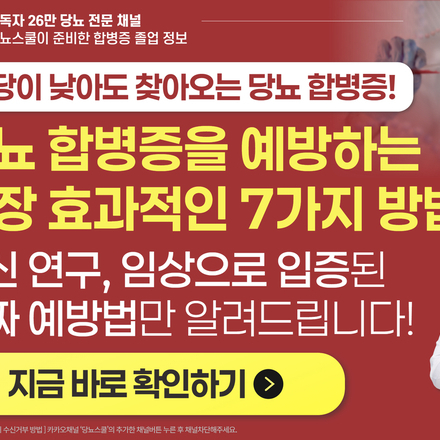 🚨 합병증은 ‘혈당 높을 때만’ 오는 게 아닙니다