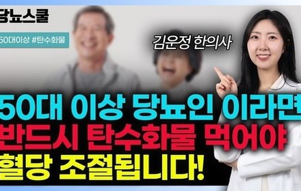 [당뇨스쿨] 50대 이상 당뇨인이라면 혈당 조절 위해 반드시 탄수화물 섭취해야 합니다