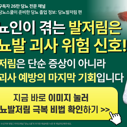 🚨 발저림, 단순 증상이 아닌 발괴사의 전조증상입니다!