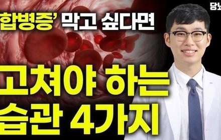 [당뇨스쿨] 합병증 재촉하는 '4가지 습관', 당장 멈춰야 합니다