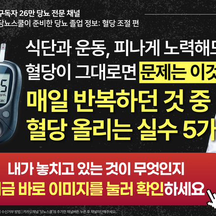 "먹는거 매일 조절하는데 왜 혈당은 안 떨어질까?" 😮‍💨