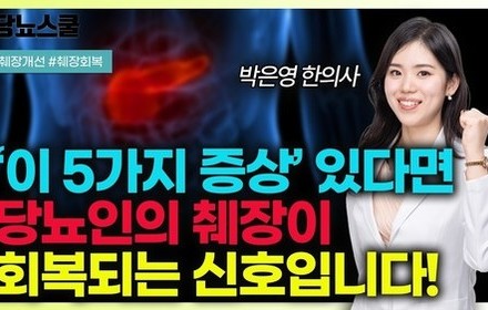 [당뇨스쿨] 췌장 회복되는 5가지 신호! 내 췌장 상태는 어떤지 체크해보세요!