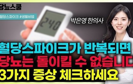 [당뇨스쿨] 당뇨합병증 원인인 혈당스파이크, '이 4가지 증상' 있는지 확인하세요!