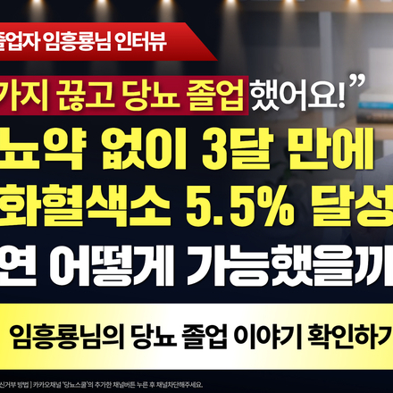 📢 당뇨약 없이 단 3달 만에 당화혈색소 5.5% 달성!