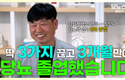 [당뇨스쿨] 딱 3가지 끊고 3개월만에 9.5%에서 5.5%로 당뇨 완전 졸업 성공!