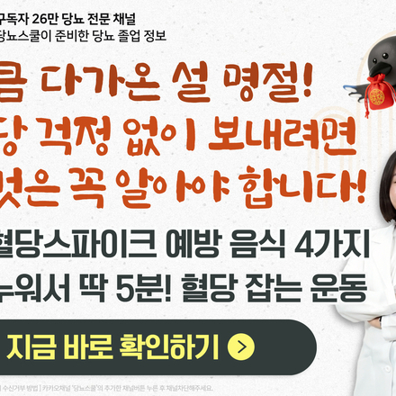 “설 명절 앞두고, 혈당부터 걱정되시나요?” 😥