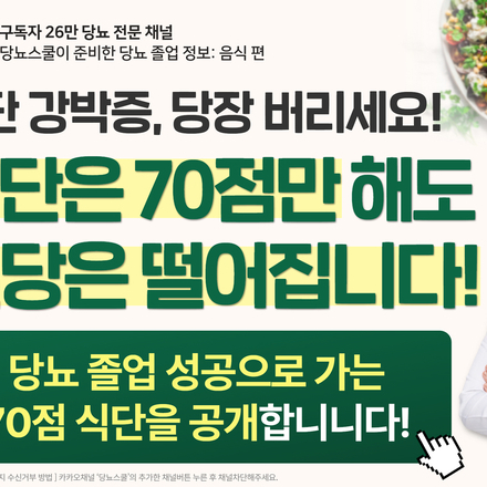 ⚠️ 100점짜리 완벽한 식단이 오히려 당뇨를 망칠 수 있다고요?