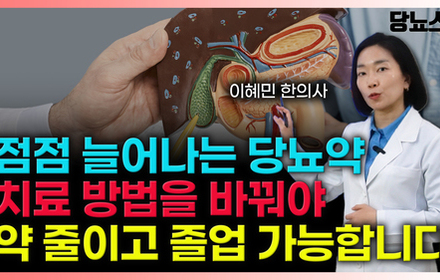 [당뇨스쿨] 췌장기능 꼭 확인해야 당뇨 완전 졸업 가능합니다
