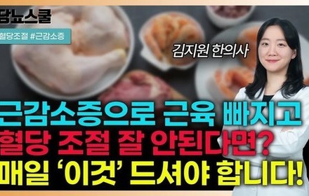 [당뇨스쿨] 당뇨인 주의해야 하는 근감소증, 매일 '이것 이만큼' 드세요!