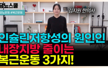 [당뇨스쿨] 인슐린저항성의 원인인 뱃살 빼는 운동 3가지 알려드립니다!