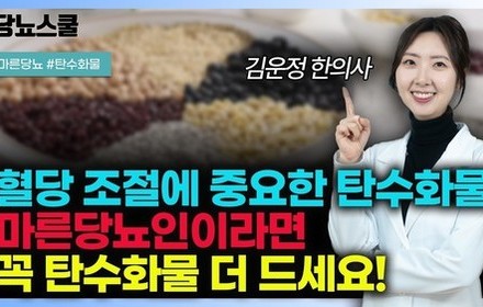 [당뇨스쿨] 마른당뇨인이라면 혈당 조절 위해 꼭 탄수화물 더 드셔야 합니다!