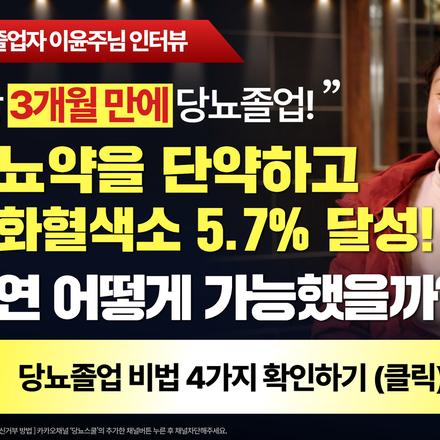 📢단 3개월 만에 당뇨졸업, 단약에 성공한 이OO님의 비법은?