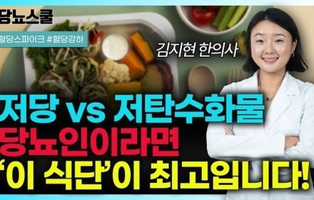 [당뇨스쿨] 저탄수 vs 저당, 혈당스파이크 막는 최고의 식단은?