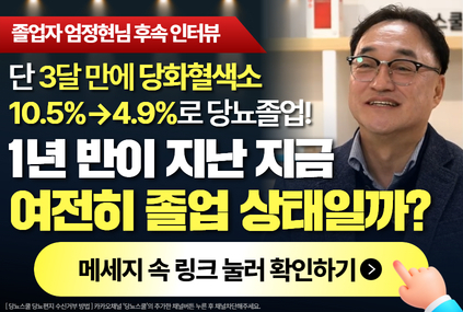 🎓 당화혈색소 10.5% → 4.9%, 단 3개월 만에 졸업!