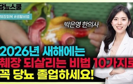 [당뇨스쿨] 2026년 당뇨 졸업하고 싶다면 '이 10가지 방법'으로 췌장 회복하세요!